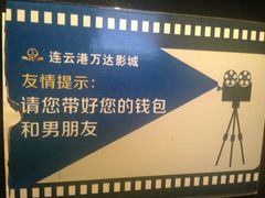 -万达影城(连云港万达广场IMAX店)