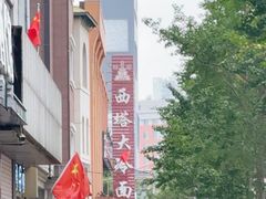 -西塔大冷面(市府大路店)