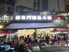 -储奇门鳝鱼火锅(总店)