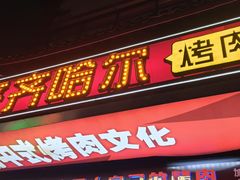 -杨记齐齐哈尔烤肉(总店)