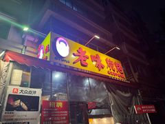 -老味烧烤(总店)