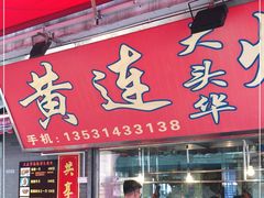 门面-黄连大头华烧鹅店(大良店)
