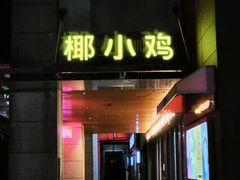 -椰小鸡·琼州糟粕醋(美兰缤纷城店)