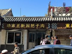 -咱家王新国把子肉(县东巷店)