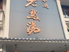 门面-巢湖名吃·东关老鹅汤(江南风情街店)