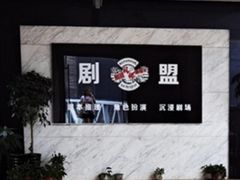 -剧盟谋杀之谜俱乐部·剧本杀