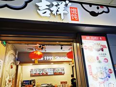 门面-吉祥馄饨(虹桥火车站店)