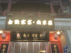 -金陵家宴·金陵春·南京菜(夫子庙店)