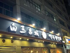 门面-白玉·朝鲜族烤串(深圳Kkone店)