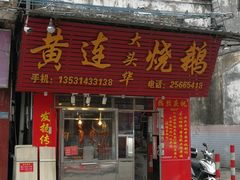 门面-黄连大头华烧鹅(萧地大马路店)