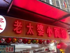 -黎氏老太婆小面馆(临华大厦店)