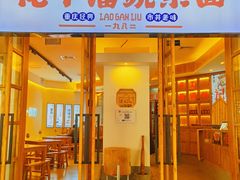 -佬干溜豌杂面·非物质文化遗产(长嘉汇店)