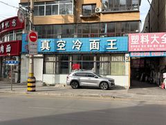 -真空冷面王(武功街店)