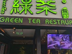 门面-绿茶餐厅(华联万柳店)