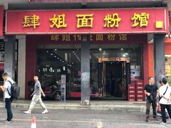 门面-肆姐面粉馆(坡子街店)