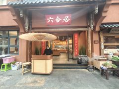 -六合居·明厨亮灶餐厅(成双大道店)