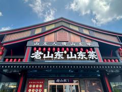 -老山东·山东菜(鲁菜名店)