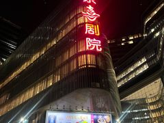 -北京喜剧院