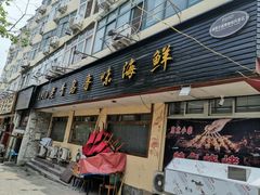 门面-1910老鲁味海鲜·戳子肉·青岛菜(金沙滩店)