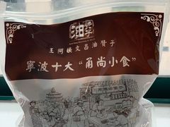 -王阿姨文昌油赞子(府桥街店)