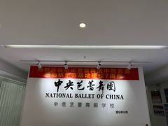 -中央芭蕾舞团·中芭艺蕾(酒仙桥明星校区)