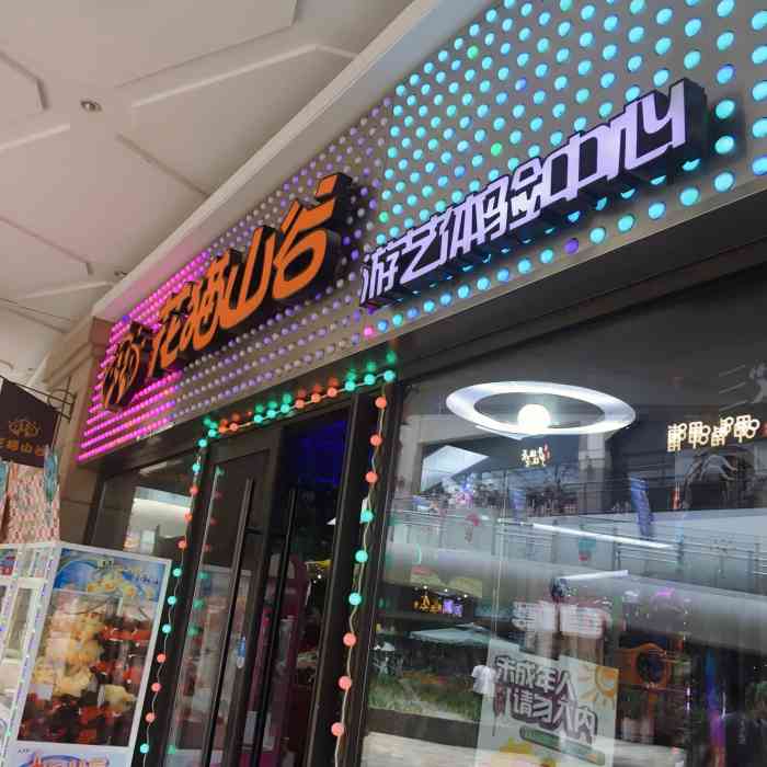 花猫山谷电玩城华贸天地店