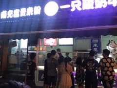 -一只酸奶牛(奎星楼店)