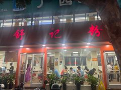 -舒记粉店(七星路店)