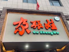 -青海名吃尕张娃非遗烤肉(海湖总店)