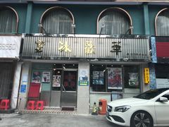门面-華歡冰室-WahFoon(吉大店)
