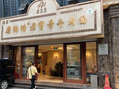 -磨沟沿老字号牛肉面·清真(金港城店)