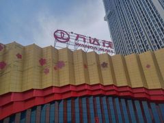 -万达茂商场(南京仙林店)