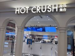 -HOT CRUSH趁热集合·现烤面包(上海环球港店)
