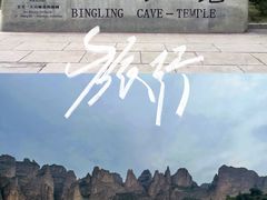 -炳灵寺世界文化遗产旅游区