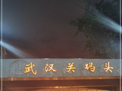 -武汉关码头(轮渡站)