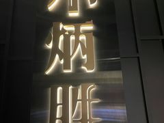 -小炳胜(卓悦中心店)