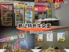 -鹍记特色牛杂面