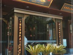 门面-春发生饭店·非遗(南院门店)