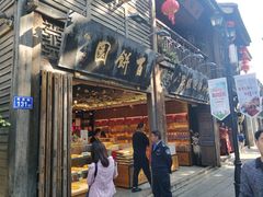 门面-百饼园(南后街店)