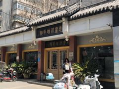 -惠丰源烩面馆(经七路店)