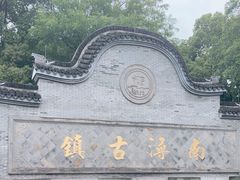 -南浔古镇