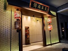 -锦府盐帮·私宴(赛特店)