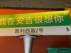 -老李家土菜馆·安吉地标美食
