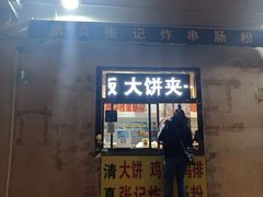 -张记炸串肠粉