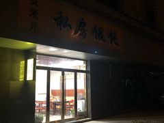 -艾米私房馄饨