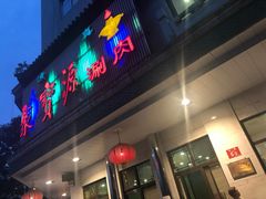 门面-牛街·马辈儿涮肉(牛街二店)