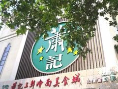 -萧记三鲜烩面(黄河南路店)