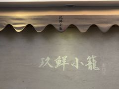 -玖鲜小笼(中山广场店)