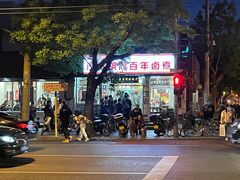 门面-门框胡同百年卤煮(新街口店)