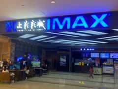 -SFC上影影城(北京大兴龙湖天街IMAX店)